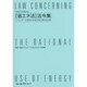 「省エネ法」法令集―エネルギーの使用の合理化等に関する法律〈平成25年度改正〉 [単行本]