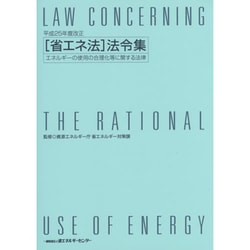 ヨドバシ.com - 「省エネ法」法令集―エネルギーの使用の合理化等