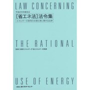 「省エネ法」法令集―エネルギーの使用の合理化等に関する法律〈平成25年度改正〉 [単行本]