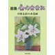 画集 心のままに―中野未彩の水墨画 [単行本]