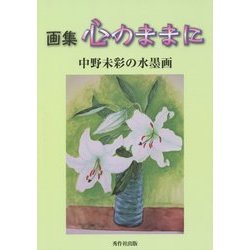 画集 心のままに―中野未彩の水墨画 [単行本]