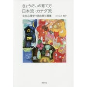きょうだいの育て方 日本流・カナダ流―文化心理学で読み解く親業 [単行本]