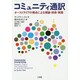 コミュニティ通訳―オーストラリアの視点による理論・技術・実践 [単行本]