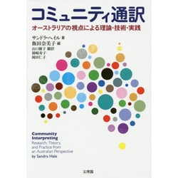 コミュニティ通訳―オーストラリアの視点による理論・技術・実践 [単行本]