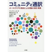 コミュニティ通訳―オーストラリアの視点による理論・技術・実践 [単行本]