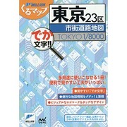 東京23区市街道路地図(ミリオンくるマップ) [単行本]