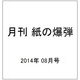 月刊 紙の爆弾 2014年 08月号 [雑誌]
