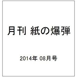 月刊 紙の爆弾 2014年 08月号 [雑誌]