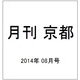 月刊 京都 2014年 08月号 [雑誌]