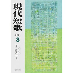 現代短歌 2014年 08月号 [雑誌]