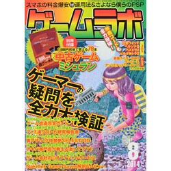 ゲームラボ 2014年 08月号 [雑誌]