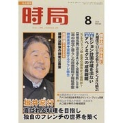 時局 2014年 08月号 [雑誌]