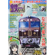 COMIC 鉄ちゃん 2014年 09月号 [雑誌]