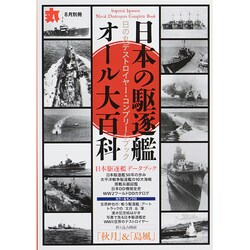 日本の駆逐艦オール大百科 2014年 08月号 [雑誌]