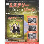 ミステリーゾーンDVDコレクション 2014年 7/23号（23） [雑誌]