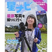 月刊 星ナビ 2014年 08月号 [雑誌]