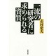 一流の研究者に求められる資質 [単行本]
