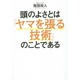 頭のよさとは「ヤマを張る技術」のことである [単行本]