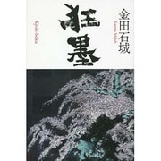狂墨 [単行本]
