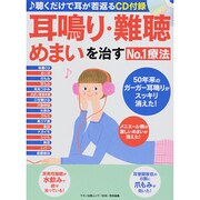 耳鳴り・難聴・めまいを治すNo1療法 [ムックその他]