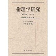 倫理学研究〈第44号(2014年)〉 [単行本]