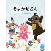 そよかぜさん [絵本]