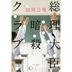 総理大臣暗殺クラブ [単行本]