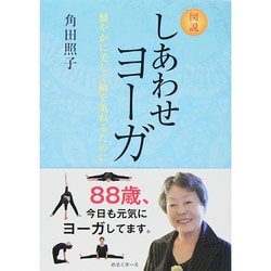 図説 しあわせヨーガ―健やかに美しく齢を重ねるために [単行本]