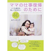 ママの仕事復帰のために―パパも会社も知っておきたい46のアイディア [単行本]
