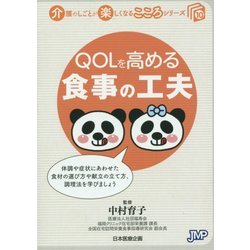 QOLを高める食事の工夫(介護のしごとが楽しくなるこころシリーズ〈10〉) [単行本]