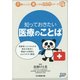 知っておきたい医療のことば(介護のしごとが楽しくなるこころシリーズ〈11〉) [単行本]