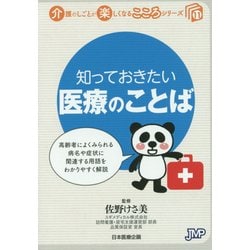 知っておきたい医療のことば(介護のしごとが楽しくなるこころシリーズ〈11〉) [単行本]