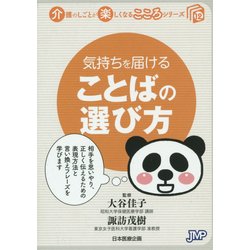 気持ちを届けることばの選び方(介護のしごとが楽しくなるこころシリーズ〈12〉) [単行本]