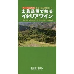 土着品種で知るイタリアワイン―主要100品種ガイド ハードバック改訂版 [単行本]