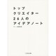 トップクリエイター26人のアイデアノート [単行本]