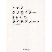 トップクリエイター26人のアイデアノート [単行本]