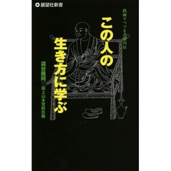 この人の生き方に学ぶ―戯曲でつづる名僧列伝(展望社新書) [新書]
