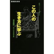 この人の生き方に学ぶ―戯曲でつづる名僧列伝(展望社新書) [新書]