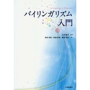 バイリンガリズム入門 [単行本]