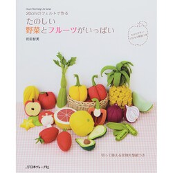 たのしい野菜とフルーツがいっぱい [ムックその他]