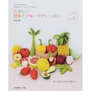たのしい野菜とフルーツがいっぱい [ムックその他]
