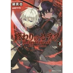 終わりのセラフ〈4〉一瀬グレン、16歳の破滅(カタストロフィ)(講談社ラノベ文庫) [文庫]