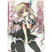 銃皇無尽のファフニール〈5〉ミドガルズ・カーニバル(講談社ラノベ文庫) [文庫]