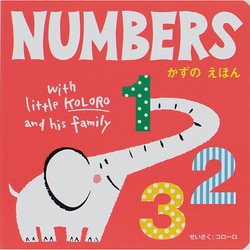 NUMBERS―かずのえほんwith little KOLORO and his family [絵本]