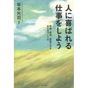 人に喜ばれる仕事をしよう―感動、感激、感謝される会社のつくり方 [単行本]