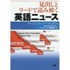 見出しとリードで読み解く英語ニュース [単行本]
