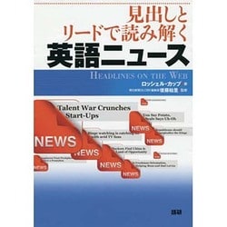見出しとリードで読み解く英語ニュース [単行本]