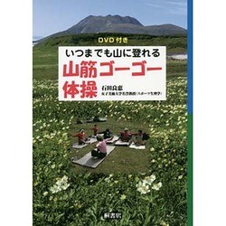 いつまでも山に登れる山筋ゴーゴー体操 [単行本]