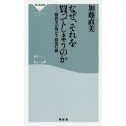 なぜ、それを買ってしまうのか―脳科学が明かす錯覚行動(祥伝社新書) [新書]