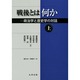 戦後とは何か―政治学と歴史学の対話〈上〉 [単行本]